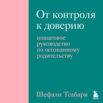 Обложка книги «От контроля к доверию. Пошаговое руководство по осознанному родительству»