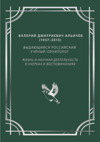 Обложка книги «Валерий Дмитриевич Ильичёв (1937–2013) – выдающийся российский учёный-орнитолог»