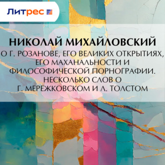 Обложка книги «О г. Розанове, его великих открытиях, его маханальности и философической порнографии. Несколько слов о г. Мережковском и Л. Толстом»