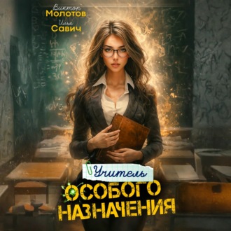 Обложка книги «Учитель Особого Назначения. Том 4»