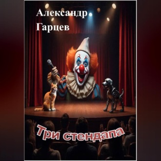 Обложка книги «Три стендапа»