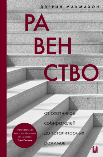 Обложка книги «Равенство. От охотников-собирателей до тоталитарных режимов»