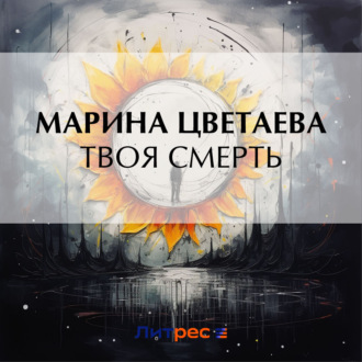 Обложка книги «Твоя смерть»