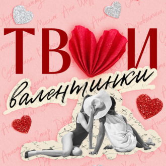 Обложка книги «Твои валентинки»
