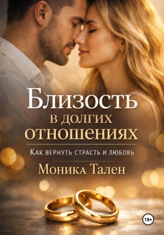 Обложка книги «Близость в долгих отношениях. Как вернуть страсть и любовь»