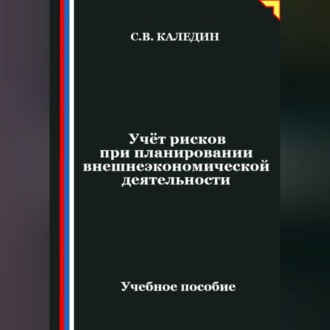 Обложка книги «Учёт рисков при планировании внешнеэкономической деятельности»