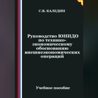Обложка книги «Руководство ЮНИДО по технико-экономическому обоснованию внешнеэкономических операций»