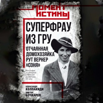 Обложка книги «Суперфрау из ГРУ. Отчаянная домохозяйка Рут Вернер («Соня»)»