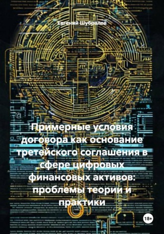 Обложка книги «Примерные условия договора как основание третейского соглашения в сфере цифровых финансовых активов: проблемы теории и практики»