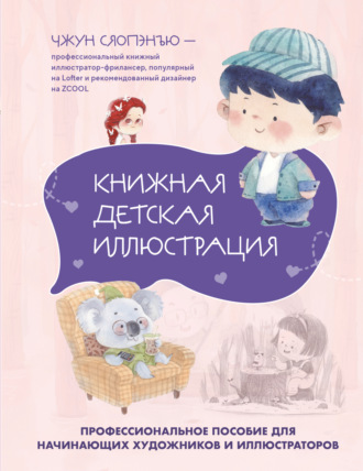 Обложка книги «Книжная детская иллюстрация. Профессиональное пособие для начинающих художников и иллюстраторов»