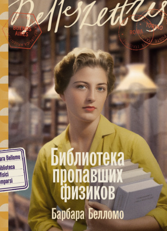 Библиотека пропавших физиков. Барбара Белломо