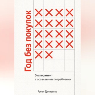 Обложка книги «Год без покупок: Эксперимент в осознанном потреблении»