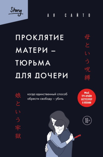 Обложка книги «Проклятие матери – тюрьма для дочери. Когда единственный способ обрести свободу – убить»