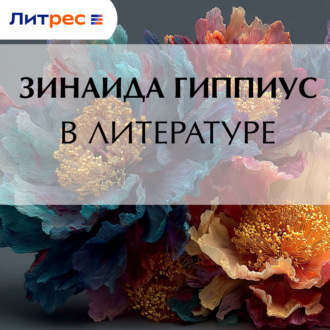 Обложка книги «В литературе»