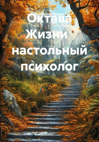Екатерина Гавриш. Октава Жизни настольный психолог