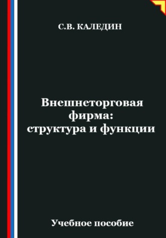 Обложка книги «Внешнеторговая фирма: структура и функции»