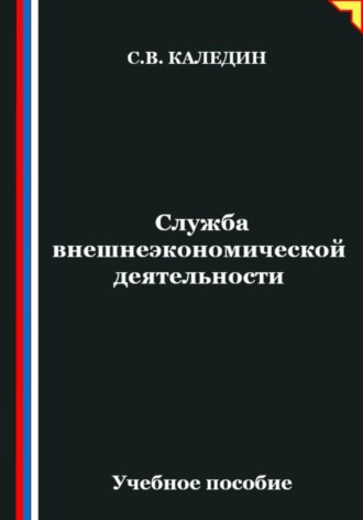 Обложка книги «Служба внешнеэкономической деятельности»
