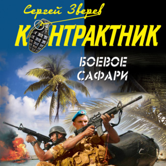 Обложка книги «Боевое сафари»