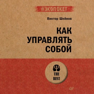 Обложка книги «Как управлять собой»