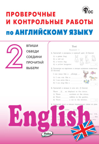 Обложка книги «Проверочные и контрольные работы по английскому языку. 2 класс. Рабочая тетрадь»