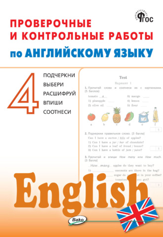 Обложка книги «Проверочные и контрольные работы по английскому языку. 4 класс. Рабочая тетрадь»