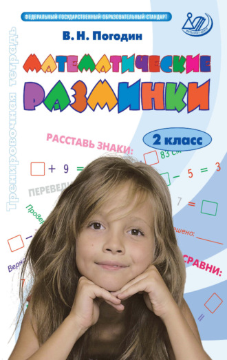 Обложка книги «Математические разминки. 2 класс. Тренировочная тетрадь»