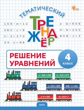 Обложка книги «Тематический тренажёр. Решение уравнений. 4 класс»