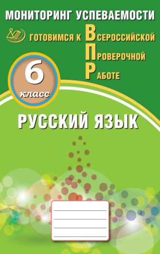 Обложка книги «Русский язык. 6 класс. Мониторинг успеваемости. Готовимся к Всероссийской проверочной работе»