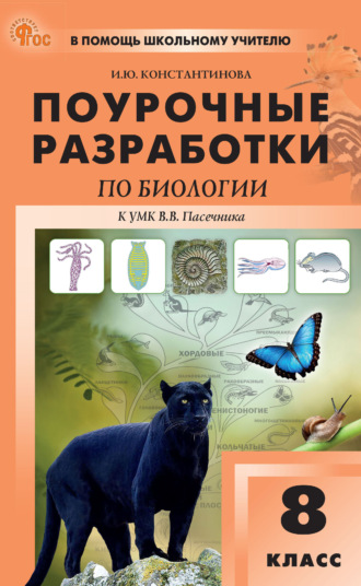 Обложка книги «Поурочные разработки по биологии. 8 класс (к УМК В. В. Пасечника (М.: Просвещение), вып. с 2023 г. по наст. вр.)»