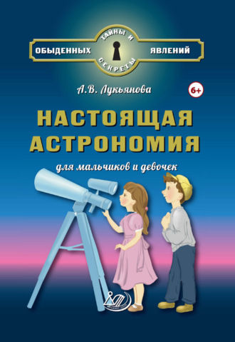 Обложка книги «Настоящая астрономия для мальчиков и девочек»