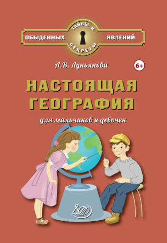 Обложка книги «Настоящая география для мальчиков и девочек»
