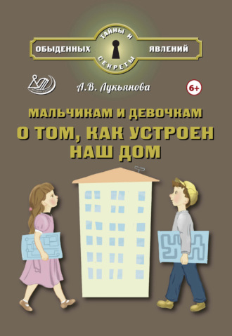 Обложка книги «Мальчикам и девочкам о том, как устроен наш дом»