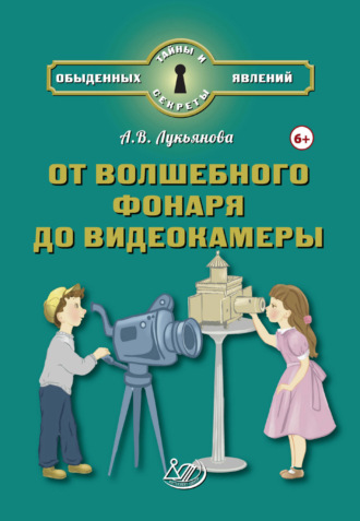 Обложка книги «От волшебного фонаря до видеокамеры»