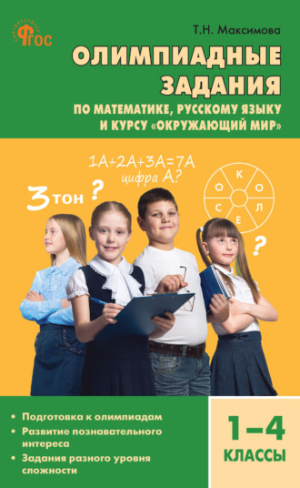 Обложка книги «Олимпиадные задания по математике, русскому языку и курсу «Окружающий мир». 1–4 классы»