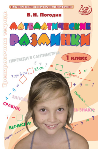 Обложка книги «Математические разминки. 1 класс. Тренировочная тетрадь»