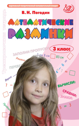 Обложка книги «Математические разминки. 3 класс. Тренировочная тетрадь»