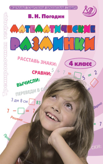 Обложка книги «Математические разминки. 4 класс. Тренировочная тетрадь»