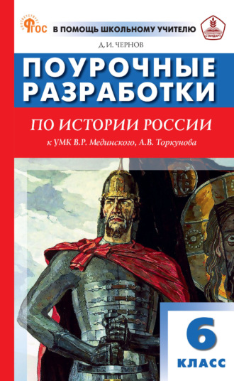 Обложка книги «Поурочные разработки по истории России. 6 класс (к УМК В. Р. Мединского, А. В. Торкунова (М.: Просвещение))»