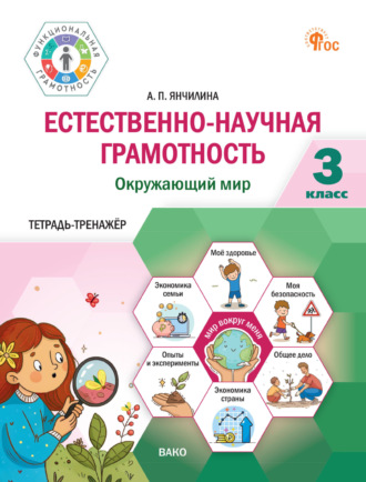 Обложка книги «Естественно-научная грамотность. Окружающий мир. 3 класс. Тетрадь-тренажёр»