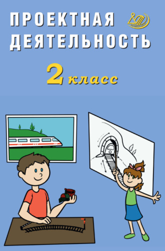 Обложка книги «Проектная деятельность. 2 класс»