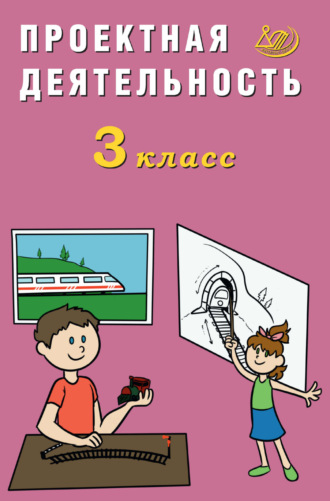 Обложка книги «Проектная деятельность. 3 класс»