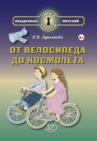 Обложка книги «От велосипеда до космолёта»