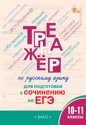 Обложка книги «Тренажёр по русскому языку для подготовки к сочинению на ЕГЭ. 10–11 классы»