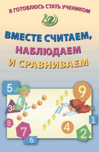 Обложка книги «Я готовлюсь стать учеником. Вместе считаем, наблюдаем и сравниваем»