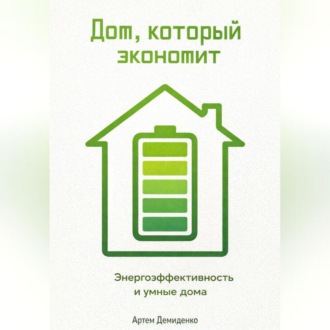 Обложка книги «Дом, который экономит: Энергоэффективность и умные дома»