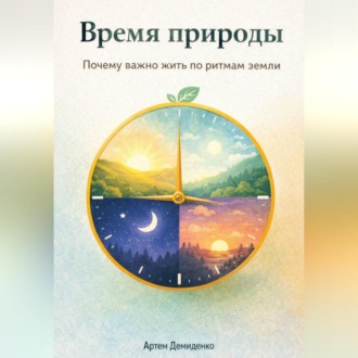 Обложка книги «Время природы: Почему важно жить по ритмам земли»