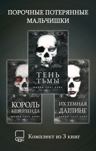 Обложка книги «Порочные Потерянные Мальчишки. Комплект из 3 книг»