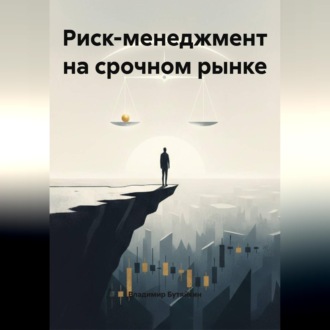 Обложка книги «Риск-менеджмент на срочном рынке»