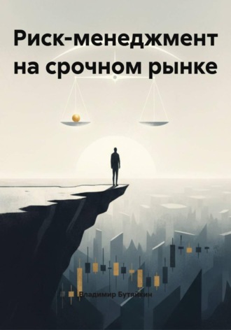 Обложка книги «Риск-менеджмент на срочном рынке»