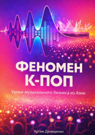 Обложка книги «Феномен К-ПОП: Уроки музыкального бизнеса из Азии»